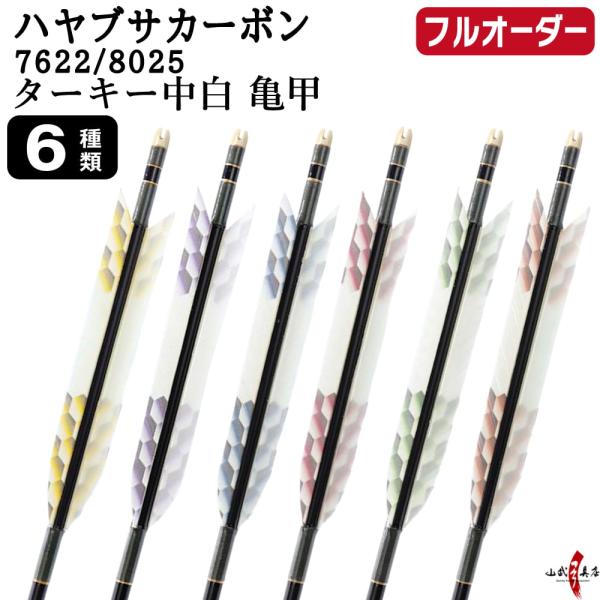 フルオーダー製作矢 ハヤブサ カーボン ターキー 中白 亀甲 6本組 サイズ(7622 / 8025...