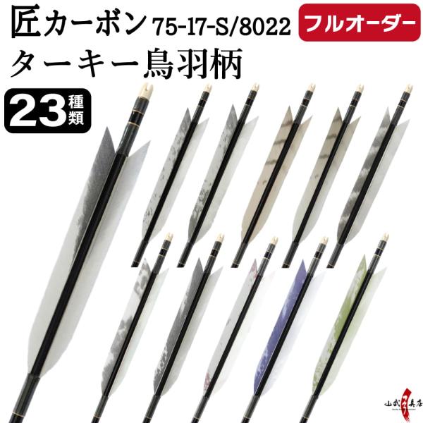 フルオーダー製作矢 匠カーボン ターキー 鳥羽柄 6本組　選べる：サイズ(7517-S / 8022...