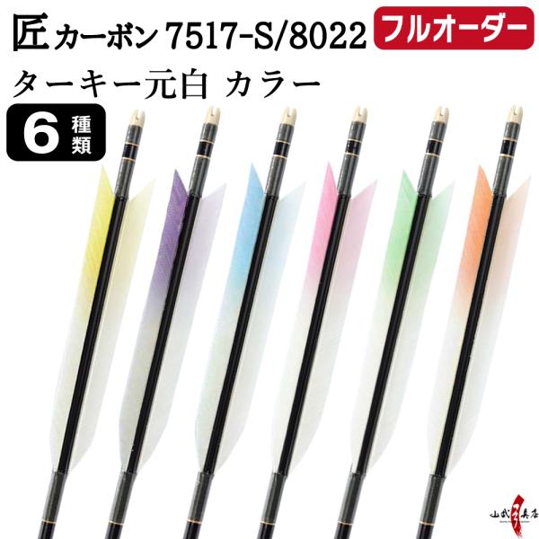 フルオーダー製作矢 匠カーボン ターキー 元白 カラー 6本組　選べる：サイズ(7517-S ／ 8...