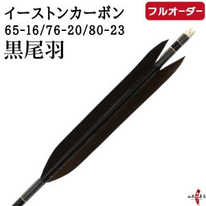 フルオーダー製作矢 イーストンカーボン 黒尾羽 6本組　サイズ(65-16 ／ 76-20 ／ 80-23)、和紙巻き、矧ぎ糸 送料無料【O-349】 弓道 矢