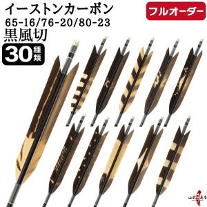 フルオーダー製作矢 イーストンカーボン 黒風切 染抜き 6本組　サイズ(65-16/76-20 /80-23) 羽根(30種) 和紙巻き、矧ぎ糸 送料無料【O-354】弓道 矢
