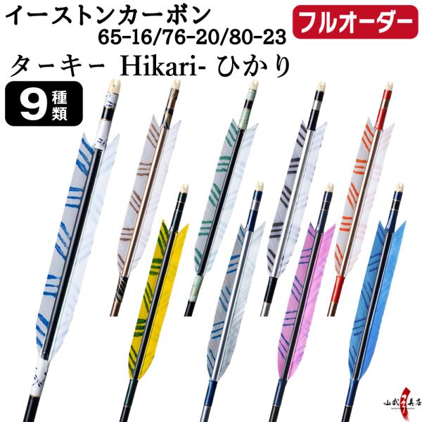 フルオーダー製作矢 イーストンカーボン ターキー Hikari ひかり 6本組　(65-16 ／ 7...