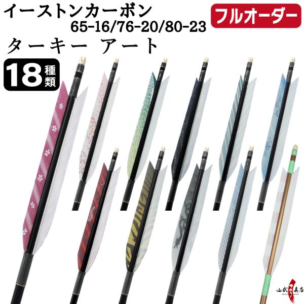 フルオーダー製作矢 イーストンカーボン ターキー アート 6本組　(65-16 ／ 76-20 ／ ...