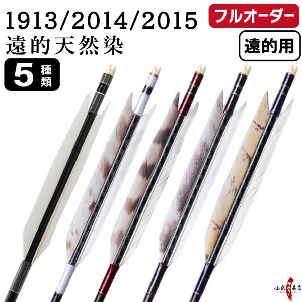 フルオーダー製作矢 遠的矢 1913/2014/2015 グース 遠的天然染 6本組　羽根(5種) ...