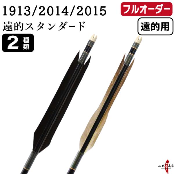 フルオーダー製作矢 遠的矢 1913/2014/2015 遠的スタンダード 6本組　羽根(2種) シ...