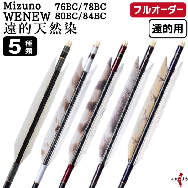 フルオーダー製作矢 遠的矢 Mizuno WENEW BC グース 遠的天然染 6本組　(76BC/...