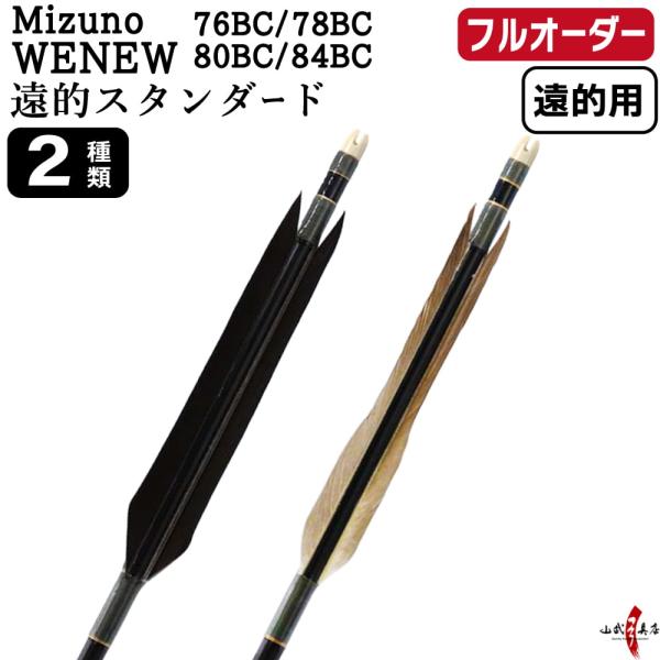 フルオーダー製作矢 遠的矢 Mizuno WENEW BC 遠的スタンダード 6本組　(76BC/7...