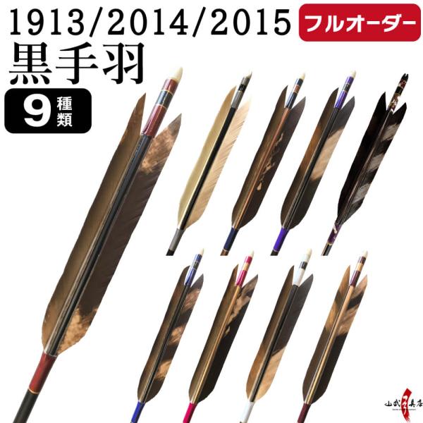 フルオーダー製作矢 1913／2014／2015 黒手羽 染抜き 6本組　選べる：羽根(9種) シャ...