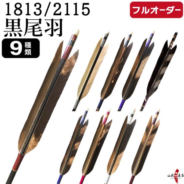 フルオーダー製作矢 1813／2115 黒尾羽 染抜き 6本組　選べる：羽根(9種) 、和紙巻き、矧...