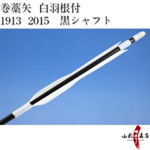 既製品 羽根付巻藁矢 2015・1913（シャフト黒色・羽根白色） 弓道 弓具 矢 P-017