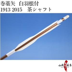 既製品 羽根付巻藁矢 2015・1913（シャフト茶色・羽根白色） 弓道 弓具 矢 P-018