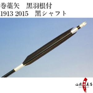 既製品 羽根付巻藁矢 2015・1913（シャフト黒色・羽根黒色） 弓道 弓具 矢 P-021｜sambu