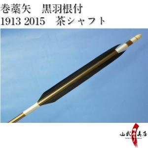 既製品 羽根付巻藁矢 2015・1913（シャフト黒色・羽根黒色） 弓道 弓具
