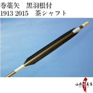 既製品 羽根付巻藁矢 2015・1913（シャフト茶色・羽根黒色） 弓道 弓具 矢 P-022