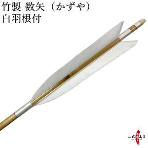 弓道　矢　４本セット 直接受け渡し歓迎 矢