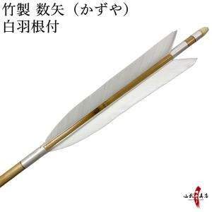 竹 数矢 弓道 弓具 矢 P-025｜弓道具の専門店 山武弓具店