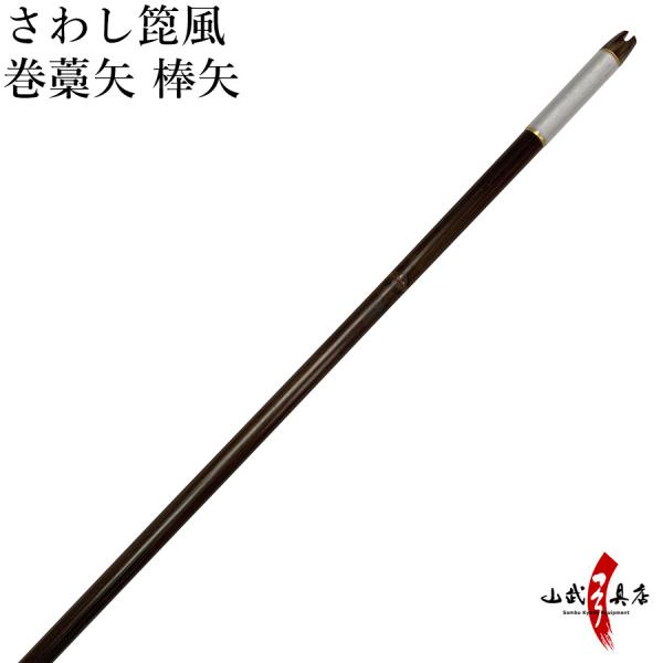 さわし箆風 巻藁矢 棒矢　矢尺：100〜102cm 竹 巻藁 矢 弓道 羽根無し 羽根なし【P-03...