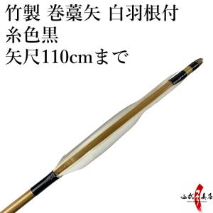 【弓道】【竹製】【P-035】既製品　竹製　羽根付巻藁矢　糸色黒　106〜110cm｜sambu