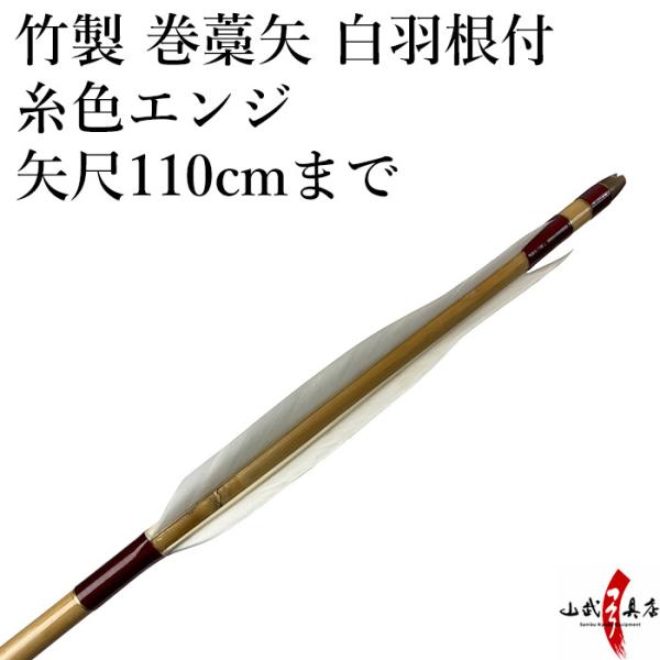 竹製 羽根付き 巻藁矢　糸色：エンジ　矢尺：106〜110cm 竹 巻藁 矢 弓道 既製品 【P-0...