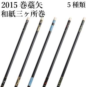 巻藁矢 2015 巻藁 棒矢 1本 5種類 黒 イーストン シャフト 羽根無し 和紙 三ヶ所巻き ジュラルミン 和柄 きれい 初心者 練習 弓道 弓具 矢 山武弓具店 【P-040】