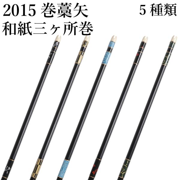 巻藁矢 2015 巻藁 棒矢 1本 5種類 黒 イーストン シャフト 羽根無し 和紙 三ヶ所巻き ジ...