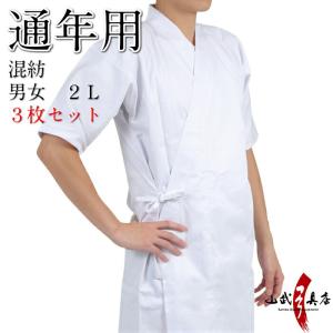 【お得な3枚セット】 弓道 上着 通年用 混紡 2L 白 洗える ポリエステル65% 綿35% 男性 女性 メンズ レディース 春 夏 秋 冬 弓道着 道着 上衣 弓具 SS-11｜sambu