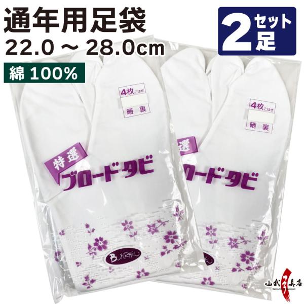 【足袋セット】ブロード足袋 晒裏　綿100％　4枚コハゼ　22.0ｃｍ〜28.0ｃｍ　2足セット【S...