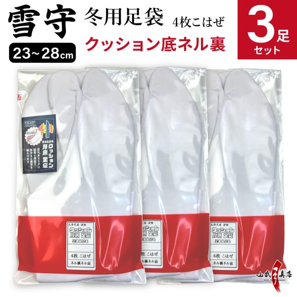 【足袋セット】 足袋 雪守(ゆきもり)【新タイプ】 3足セット 冬 23.0cm〜28.0cm 白 ...