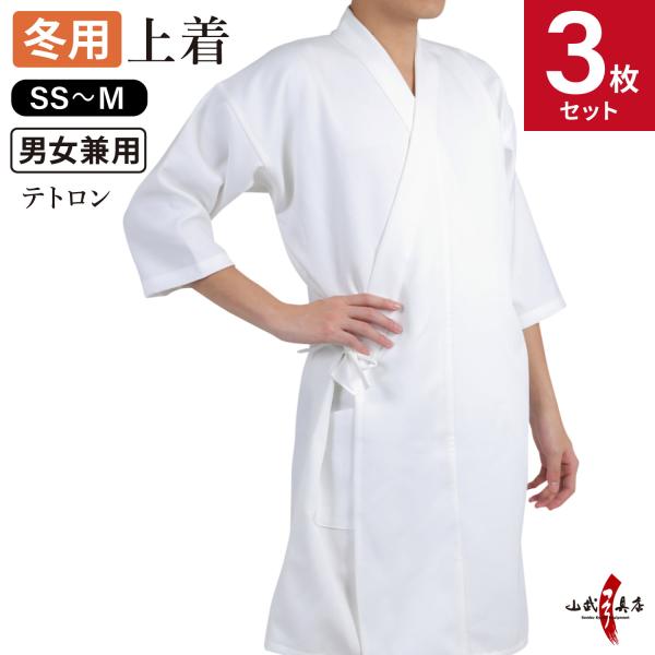 【上着セット】冬用 袖長 七分袖 上着 SS S M サイズ 3枚セット 男女兼用 テトロン 弓道 ...