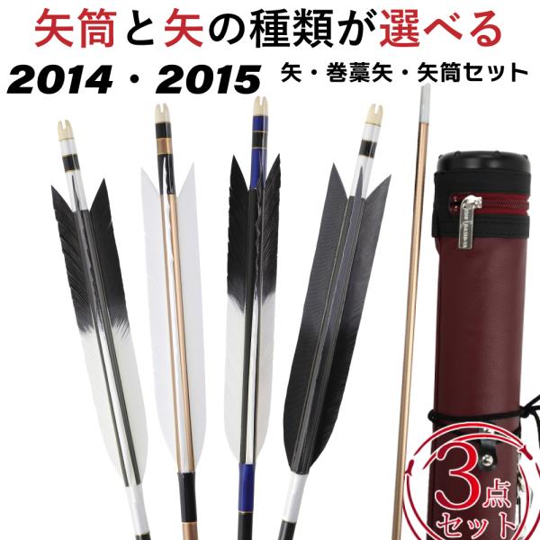 近的矢3点セット 選べる2014・2015 矢 （ジュラルミン矢6本組、矢筒、巻藁棒矢） 弓道 弓具...