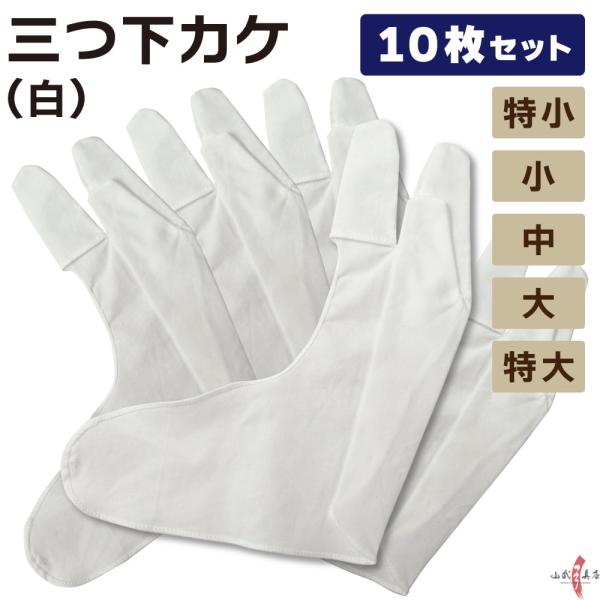 三つ下カケ 白 10枚 セット 特小 小 中 大 特大 弓道 弓具 弓道用品 中がけ 内がけ かけ ...