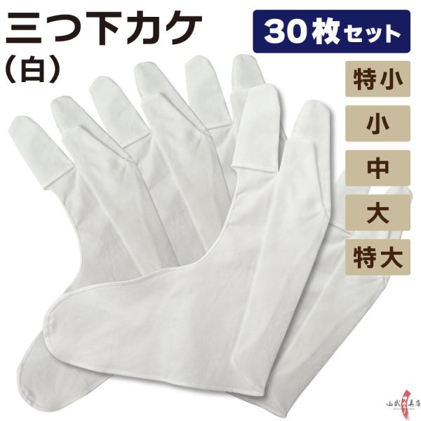 三つ下カケ 白 30枚 セット 特小 小 中 大 特大 弓道 弓具 弓道用品 中がけ 内がけ かけ ...