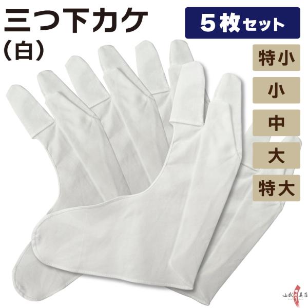 三つ下カケ 白 5枚 セット 特小 小 中 大 特大 弓道 弓具 弓道用品 中がけ 内がけ かけ ゆ...