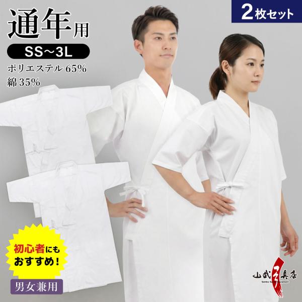 新商品 弓道着【2枚セット】男女兼用 混紡上着 通年用 上着 SS〜3L 1枚入り ポリエステル65...