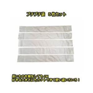 プチプチ袋 5枚セット W150mm×H1200mm ペコリなし 封筒型 d36 【X-001】