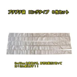 プチプチ袋 5枚セット W160mm×H2400mm ペコリなし 封筒型 d36 【X-002】