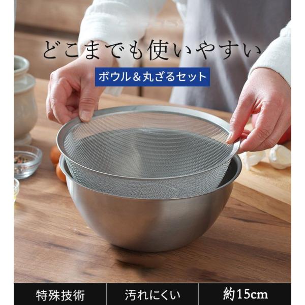 ボウル ざる セット ステンレス ステンレスボウル 15cm ボール ザル 丸ざる 下ごしらえ 調理...