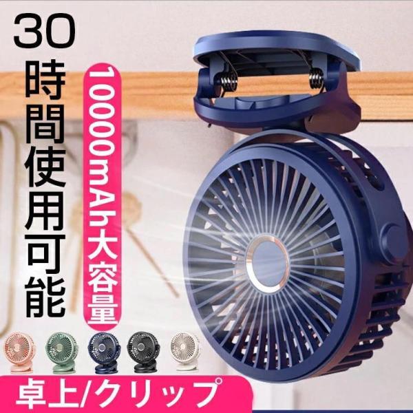 扇風機 サーキュレーター 卓上クリップ 10000mAh 静音 DCモーター 4段階風量調節 USB...