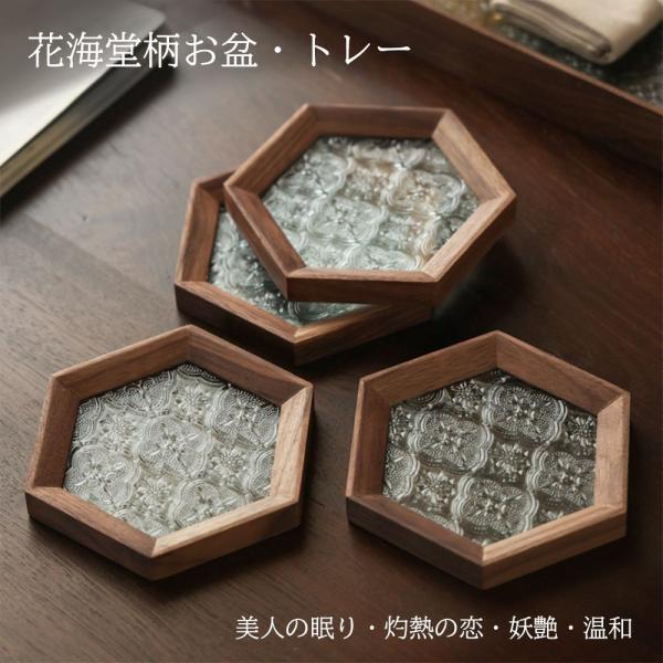 トレー 2枚 「六角形?正方形 」茶席 トレイ 【花海堂柄付き】 ガラス 胡桃の木 木製 お盆 昭和...