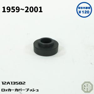 ローバーミニ　タペットカバーブッシュ　ロッカーカバーブッシュ　12A1358　新品