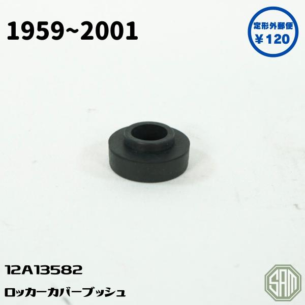 ローバーミニ　タペットカバーブッシュ　ロッカーカバーブッシュ　12A1358