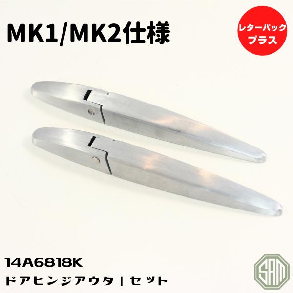 ローバーミニ ドアヒンジ アウター セット アルミ製 14A6818K