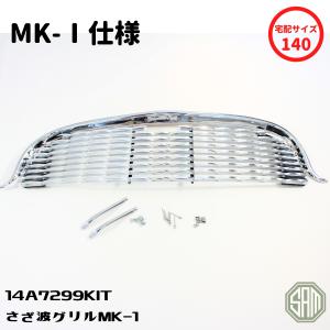 ローバーミニ　MK1 さざ波 グリル・トップモール・ヒゲ・取付部品　フルセット 14A7299KIT｜samimport92