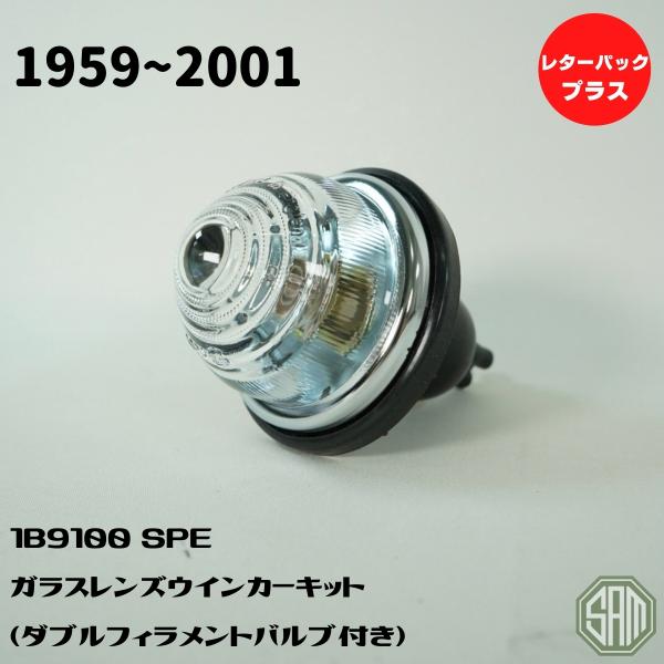 ローバーミニ　クリア　Wウインカー　ガラスレンズ　ダブルフィラメントバルブ　1B9100-SPE