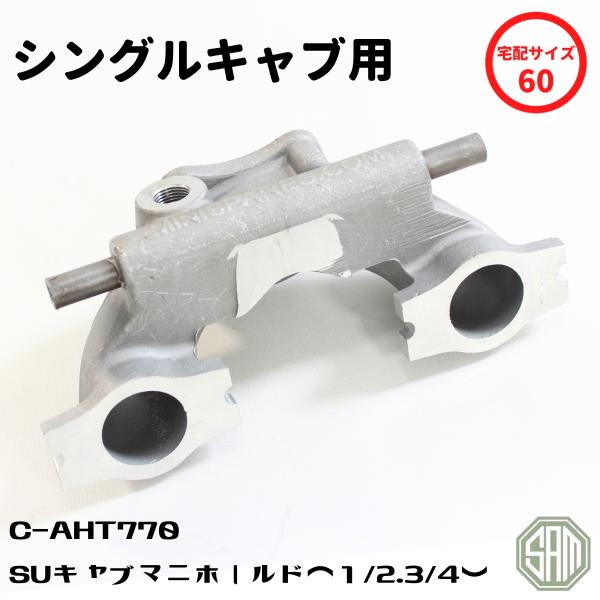 ローバーミニ マニホールド SUキャブ シングルキャブレター用 C-AHT770