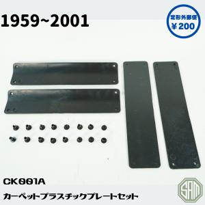 ローバーミニ　カーペット　プラスチックプレート　CK001A　新品｜samimport92