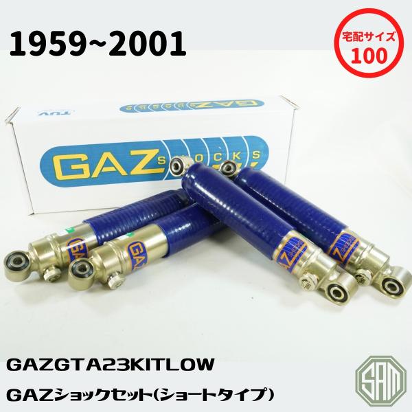 ローバーミニ　GAZショートショック　１台分フルセット　新品　GAZGTA23KITLOW