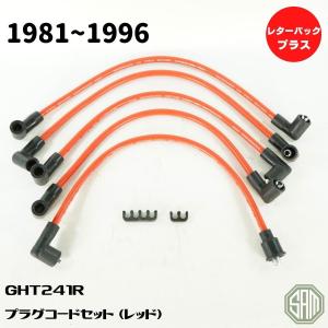 ローバーミニ プラグコードセット ブラック 97年以降 GHT289MS 新品