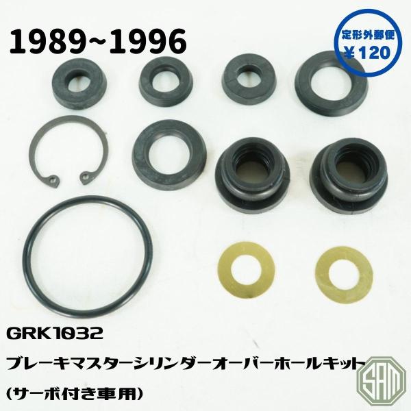 ローバーミニ　ブレーキマスターシリンダー　オーバーホールキット　1989〜1995　GRK1032　...