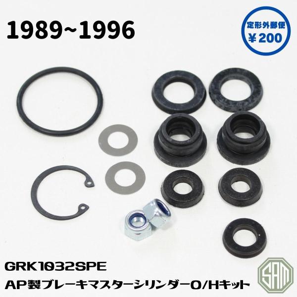 ローバーミニ AP製 ブレーキマスターシリンダー オーバーホールキット 1989〜1995年 GRK...